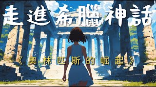 奧林匹斯的崛起 走進希臘神話 02 │古希臘│神話起源│神話史詩│童話房間│兒童向│睡前故事│中文旁白│中英字幕