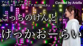 アニメ【ヴィジランテ-僕のヒーローアカデミア ILLEGALS-】『けっかおーらい/こっちのけんと』op anime Vigilante My Hero Academia フル 歌詞 Ariella