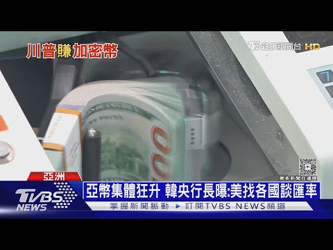 亞幣狂升「有壓力」? 韓央行長曝:美找台日韓談匯率｜十點不一樣20250506@tvbsnews24live