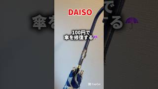 DAISO商品で傘を修復しました#ダイソー