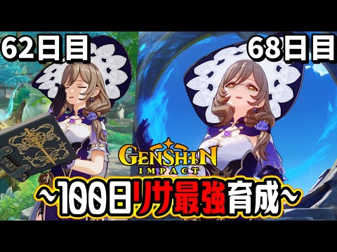 【原神100days】無課金でリサを1から本気で育成！2ヶ月でこのダメージはヤバすぎる！