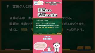 直腸がんと結腸がんの違い