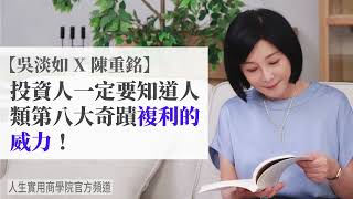 🚩【吳淡如Ｘ陳重銘】投資人一定要知道人類第八大奇蹟複利的威力