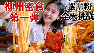 柳州探店🔥特色螺螄粉🔥特辣還加辣🔥一天爆吃4家，還不到100元！【密子君Mires】
