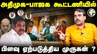ADMK-BJP கூட்டணியில் பிளவு ஏற்படுத்திய முருகன் ? | Rangaraj Pandey Interview About NDA Alliance