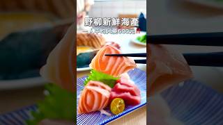 🌊【鮮滿樓海鮮料理｜新北萬里海鮮餐廳｜萬里在地海味，吃飽後來場夜遊女王頭】