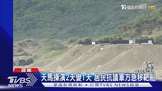 震到牆面剝離? 拖式飛彈射擊 民眾抗議家裡音爆太強｜TVBS新聞