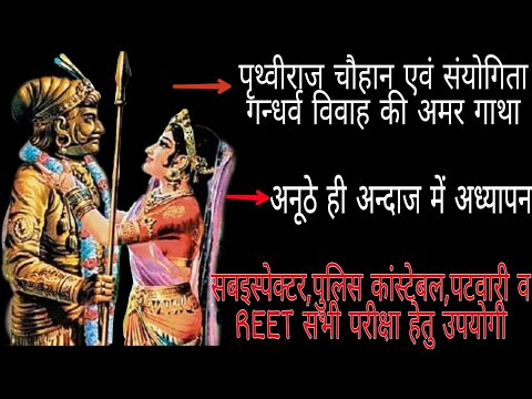 पृथ्वीराज चौहान तृतीय एवं संयोगिता गंधर्व विवाह की अमर गाथा ( part-1)           chohan part-4