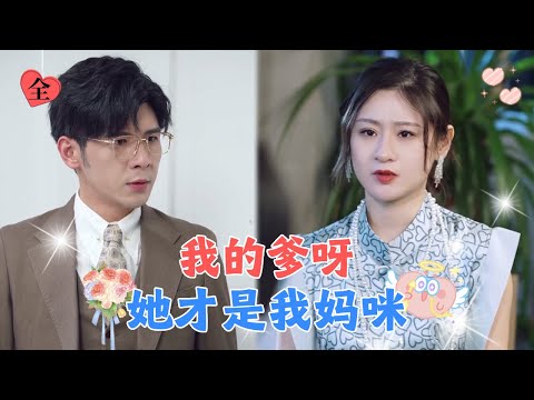 为了救妈妈刚满18的温瑾把自己的初夜卖给陌生人，一夜纵情怀上了他的崽，没想到那晚的男人竟是京海首富集团总裁，5年后总裁再遇她，把她宠成公主 [MULTI SUB | FULL] #MiniDrama