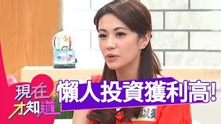 躺著賺！懶人投資術 不懂股市 也能獲利3成 現在才知道 柯以柔 錢映伊 20120830 一刀未剪版