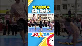 余思達 鄭楠鐘做效果宜芳：演太多！#綜藝大集合】#shorts @FTV_Show