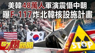 US-Korea 480k military exercise shock North Korea and China! F-117 Bombing of Nuclear Facilities.