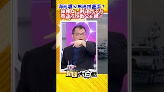 海巡署公布追捕畫面？陳揮文：對我們不利 蔡政府你敢公布嗎？ #Shorts