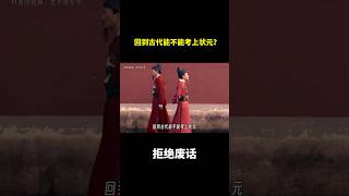 回到古代能不能考上状元？ #冷知识 #涨知识