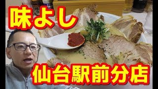 【ラーメン食べ歩き】味よし 仙台駅前分店（宮城県仙台市青葉区中央）