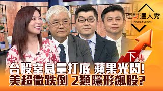 【理財達人秀】台股拉下影線 窒息量打底？蘋果概念股誰出頭？美超微跌倒 黑悟空.機器人衝！國家操盤手抓2類隱形飆股！｜李兆華、杜金龍、黃豐凱、林漢偉2024.08.29