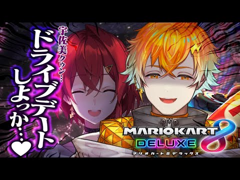 【マリオ8DX】たのしいドライブデート🚗💖  #マリカにじさんじ杯【にじさんじ/アンジュ視点/宇佐美リト】