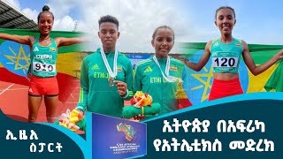 ኢትዮጵያ በአፍሪካ ታዳጊዎች አትሌቲክስ ሻምፒዮና መድረክ /enasport