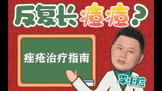 消炎药就能治痘痘？李小脸解读痤疮治疗指南！