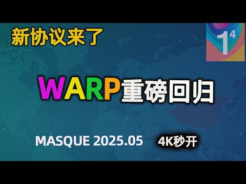 Warp重磅回归！2025新协议解锁大陆网络，一键配置 无限使用🔥 永久免费VPN