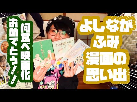 よしながふみ漫画の思い出　何食べ映画公開おめでとう！！