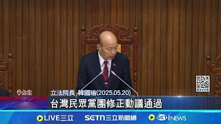 "核三重啟公投"通過 綠轟不顧人民性命 黃國昌昔喊"廢核四" 今助攻重啟核電挨轟│記者 馬郁雯 林柏翰│新聞一把抓20250521│三立新聞台