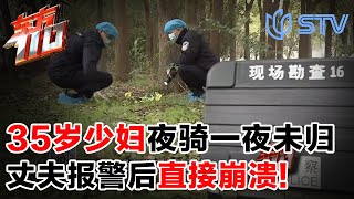 上海35岁少妇夜骑一夜未归，家中房门和灯全都没关，丈夫报警后直接崩溃!#东方110 FULL