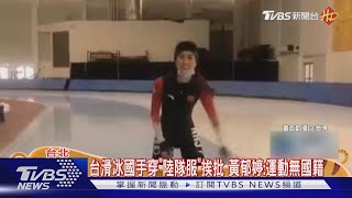 台滑冰國手穿「陸隊服」挨批 黃郁婷:運動無國籍｜TVBS新聞