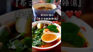這天氣超適合喝『泰式海鮮酸辣湯』❤️酸酸辣辣好開胃！自己煮料多味美✅