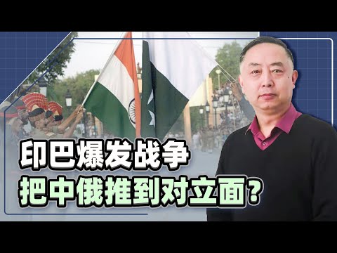 若印巴爆發戰爭，逼著大國站隊，會把中俄推到對立面麼？