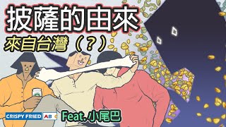 披薩的由來｜三名偉大漁夫與他們的友情｜鵝肉麵 Feat. @kbtiest