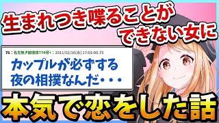 【2ch感動スレ】生まれつき喋ることができない女性と知り合い、本気で恋をした