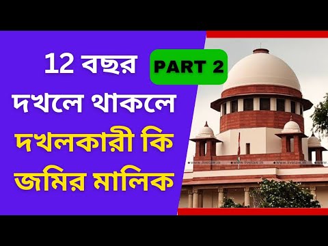 ১২ বছর দখল থাকলে জমির মালিকানা হয় কিনা জেনে নিন ।
