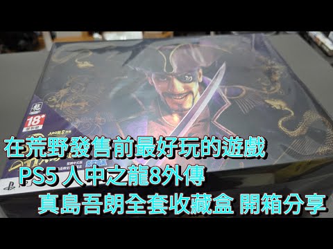 在荒野發售前最好玩的遊戲  PS5 人中之龍8外傳  真島吾朗全套收藏盒 開箱分享