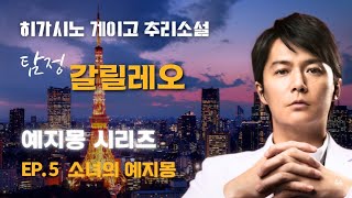 탐정 갈릴레오 예지몽시리즈 Ep.5 | 불륜녀가 마주 보이는 건너편 아파트로 이사왔다