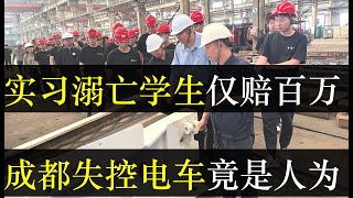 东北大学六名学生仅赔百万，成都电动车失控竟是人为。央媒高调通报了东北大学学生溺亡事件，然而避重就轻把责任归给厂房主管。领导们为了利润肆意压榨工人安全，社会主义为了钱（单口相声嘚啵嘚之东北大学学生溺亡）