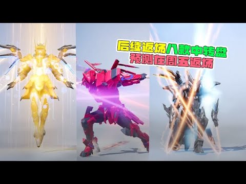 后续返场八款中转盘，预测在周五返场！