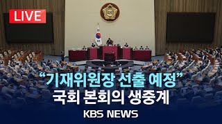 [LIVE] 국회 기획재정위원장에 국민의힘 임이자 의원 선출/국회 본회의 생중계/2025년 7월 10일(목)/KBS