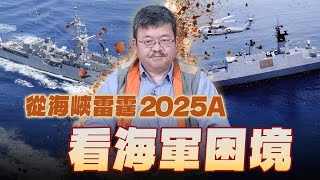 '25.04.09【世界一把抓】施孝瑋：從海峽雷霆2025A看海軍困境