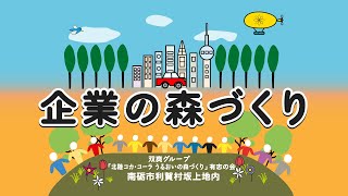 双爽グループ「北陸コカ・コーラうるおいの森づくり」有志の会