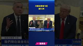 川普白宮會卡尼 談51州 美加貿易｜#新唐人電視台