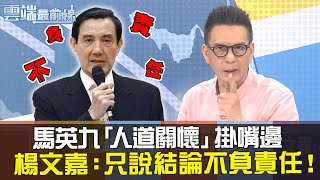 馬英九「人道關懷」掛嘴邊 楊文嘉：只說結論不負責任！｜雲端最前線20200311精華