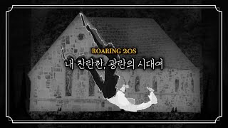 [LYRICS] Panic! At the Disco - Roaring 20s (Alastor's theme song📻)