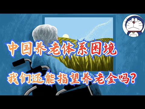 方脸说：一个视频看懂中国的养老体系，我们还能指望上养老金吗？中国人为什么做不到老有所养？中国养老困境在哪里？