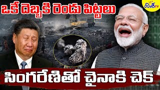 Singareni to China check | Pm Modi Big Shock To China | Rare Earth Materials in Singareni | Disha TV