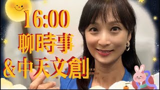 賴小櫻週末16:00來聊播 中秋節快樂+中天文創好物 你該知道的時事真相和食安風險