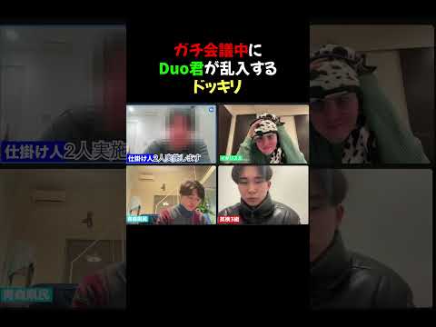 Duo君が暴れ回るガチ会議