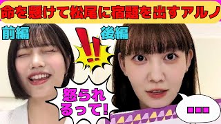 [Nakanishi Arno and Matsuo Miyu] Arno risks his life to give Matsuo his homework / Arno narrowly ...