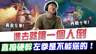 【XiaoLin小霖】進去就讓一個人倒？直接硬幹左拳是不能聳的！！【傳說對決】
