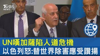 UN嘆加薩陷人道危機 以色列怒:替世界除害應受讚揚｜TVBS新聞